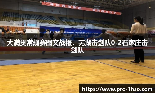大满贯常规赛图文战报：芜湖击剑队0-2石家庄击剑队