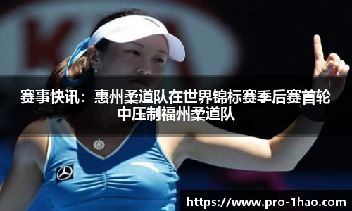 赛事快讯：惠州柔道队在世界锦标赛季后赛首轮中压制福州柔道队