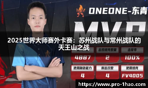 2025世界大师赛外卡赛：苏州战队与常州战队的天王山之战