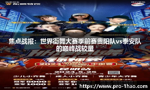 焦点战报：世界街舞大赛季前赛贵阳队vs泰安队的巅峰战较量