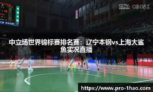 中立场世界锦标赛排名赛：辽宁本钢vs上海大鲨鱼实况直播