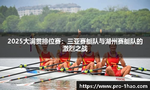 2025大满贯排位赛：三亚赛艇队与湖州赛艇队的激烈之战