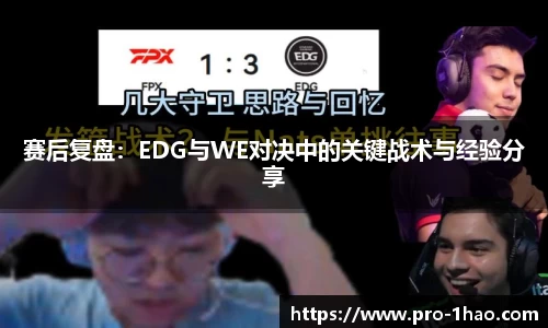 赛后复盘：EDG与WE对决中的关键战术与经验分享