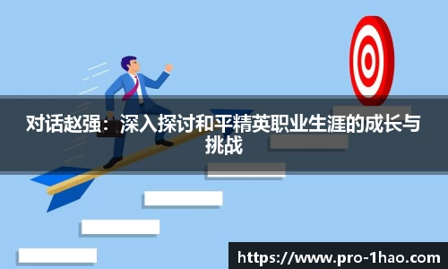对话赵强：深入探讨和平精英职业生涯的成长与挑战