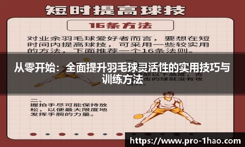 从零开始：全面提升羽毛球灵活性的实用技巧与训练方法