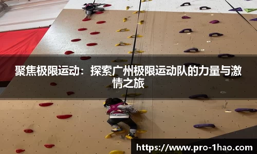 聚焦极限运动:探索广州极限运动队的力量与激情之旅