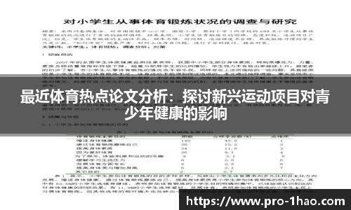 最近体育热点论文分析：探讨新兴运动项目对青少年健康的影响
