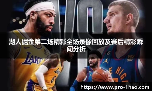 湖人掘金第二场精彩全场录像回放及赛后精彩瞬间分析