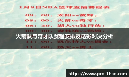 火箭队与奇才队赛程安排及精彩对决分析