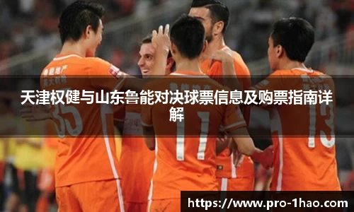 天津权健与山东鲁能对决球票信息及购票指南详解