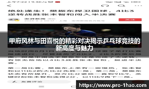 甲府风林与田喜悦的精彩对决揭示乒乓球竞技的新高度与魅力