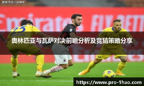 奥林匹亚与瓦萨对决前瞻分析及竞猜策略分享